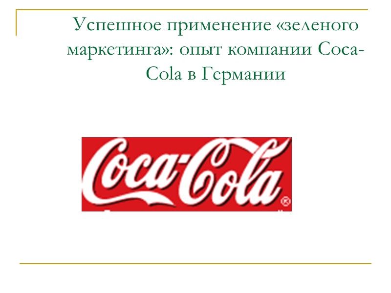Успешное применение «зеленого маркетинга»: опыт компании Coca-Cola в Германии